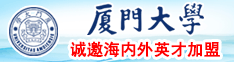 大肉棒插进阴道里视频厦门大学诚邀海内外英才加盟